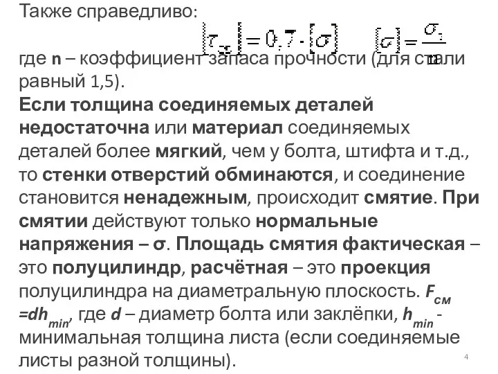 Также справедливо: где n – коэффициент запаса прочности (для стали равный 1,5).