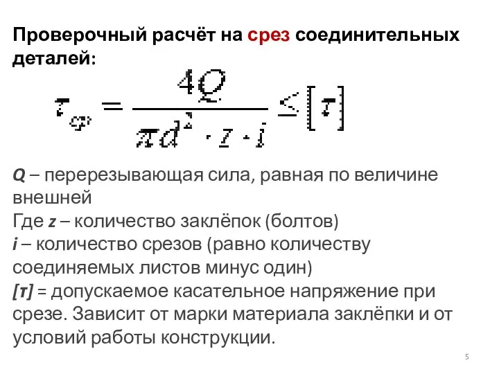 Проверочный расчёт на срез соединительных деталей: Q – перерезывающая сила, равная по