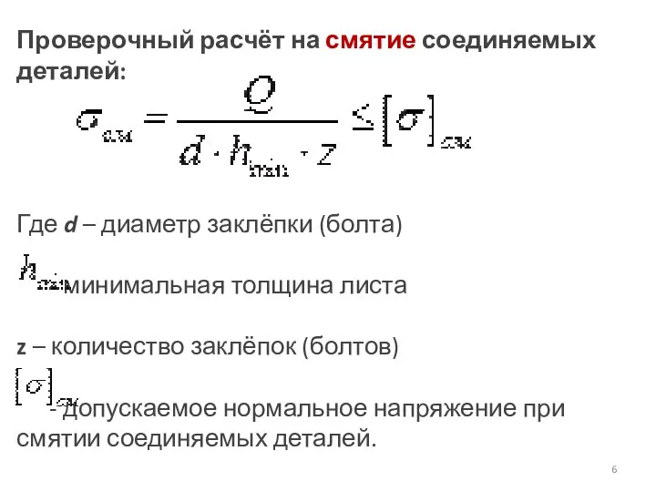 Проверочный расчёт на смятие соединяемых деталей: Где d – диаметр заклёпки (болта)