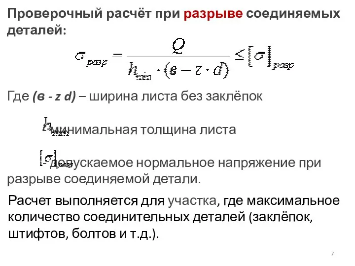 Проверочный расчёт при разрыве соединяемых деталей: Где (в - z d) –