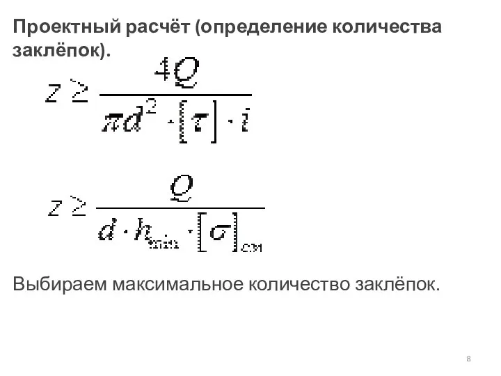 Проектный расчёт (определение количества заклёпок). Выбираем максимальное количество заклёпок.