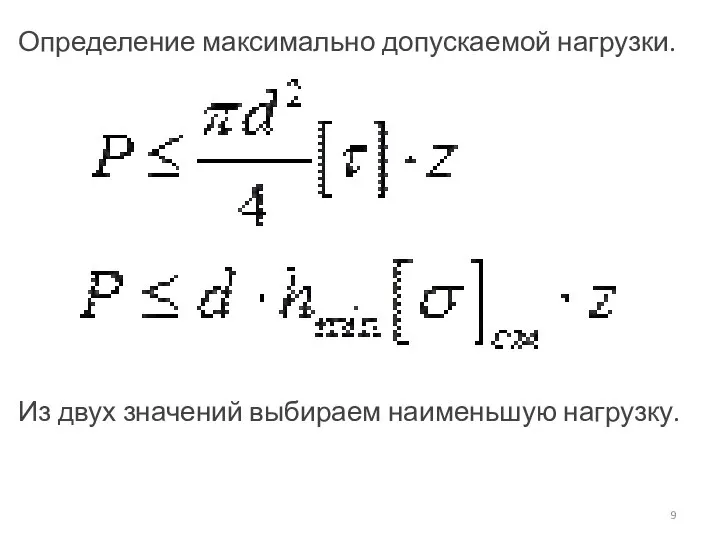 Определение максимально допускаемой нагрузки. Из двух значений выбираем наименьшую нагрузку.