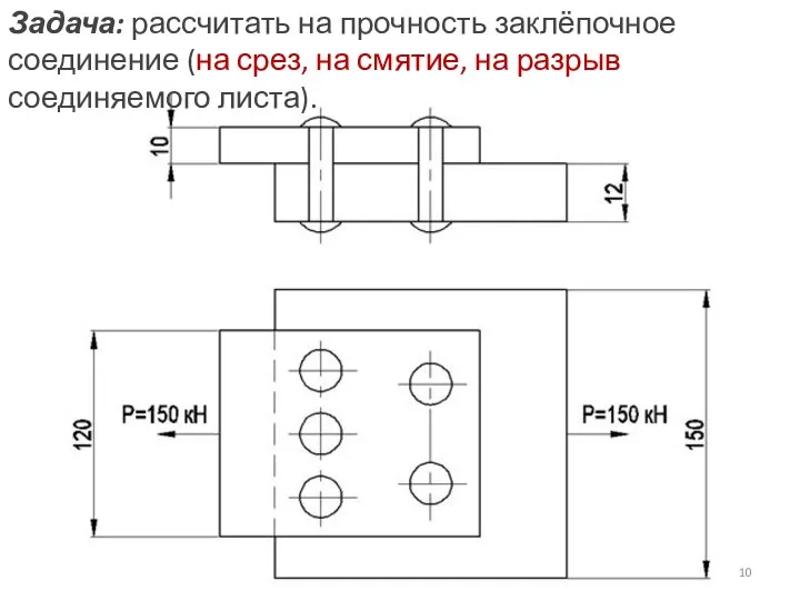 Задача: рассчитать на прочность заклёпочное соединение (на срез, на смятие, на разрыв соединяемого листа).