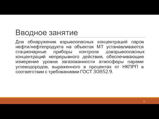 Вводное занятие Для обнаружения взрывоопасных концентраций паров нефти/нефтепродукта на объектах МТ устанавливаются