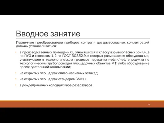 Вводное занятие Первичные преобразователи приборов контроля довзрывоопасных концентраций должны устанавливаться: в производственных