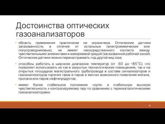 Достоинства оптических газоанализаторов область применения практически не ограничена. Оптические датчики загазованности, в