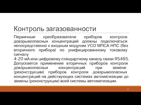 Контроль загазованности Первичные преобразователи приборов контроля довзрывоопасных концентраций должны подключаться непосредственно к