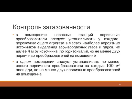 Контроль загазованности в помещениях насосных станций первичные преобразователи следует устанавливать у каждого