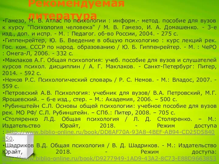 Рекомендуемая литература Гамезо, М. В. Атлас по психологии : информ.- метод. пособие