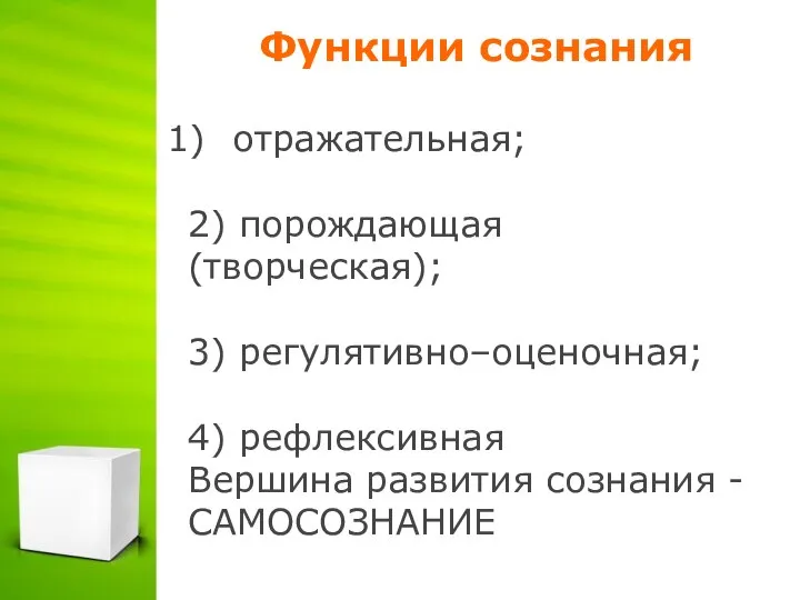 Функции сознания отражательная; 2) порождающая (творческая); 3) регулятивно–оценочная; 4) рефлексивная Вершина развития сознания - САМОСОЗНАНИЕ