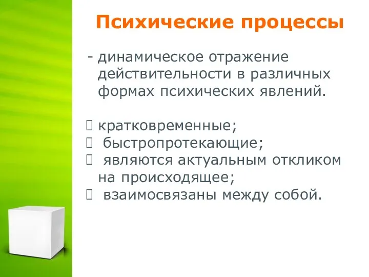 Психические процессы динамическое отражение действительности в различных формах психических явлений. кратковременные; быстропротекающие;