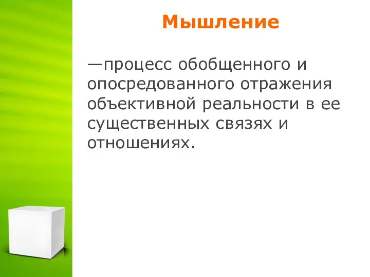 Мышление —процесс обобщенного и опосредованного отражения объективной реальности в ее существенных связях и отношениях.