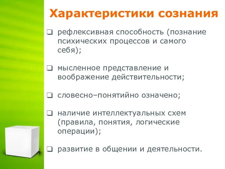 Характеристики сознания рефлексивная способность (познание психических процессов и самого себя); мысленное представление