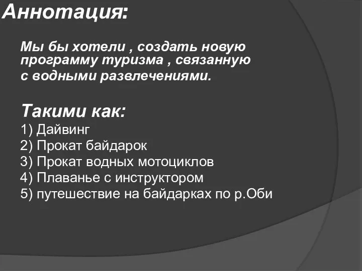 Аннотация: Мы бы хотели , создать новую программу туризма , связанную с