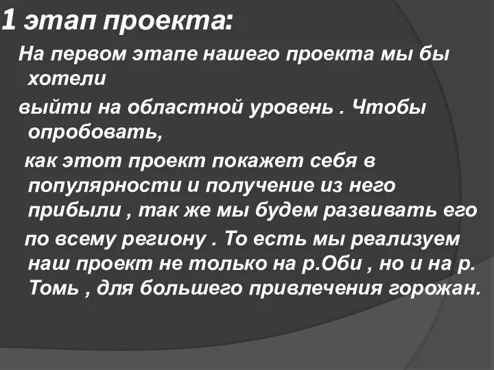 1 этап проекта: На первом этапе нашего проекта мы бы хотели выйти