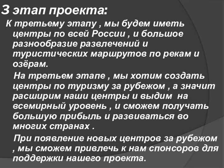 3 этап проекта: К третьему этапу , мы будем иметь центры по