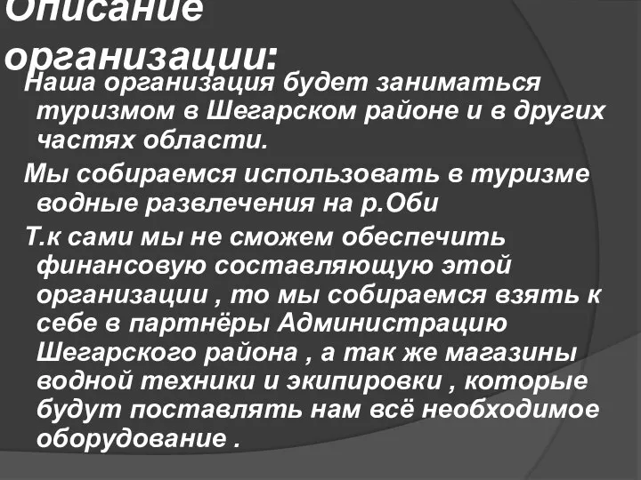 Описание организации: Наша организация будет заниматься туризмом в Шегарском районе и в