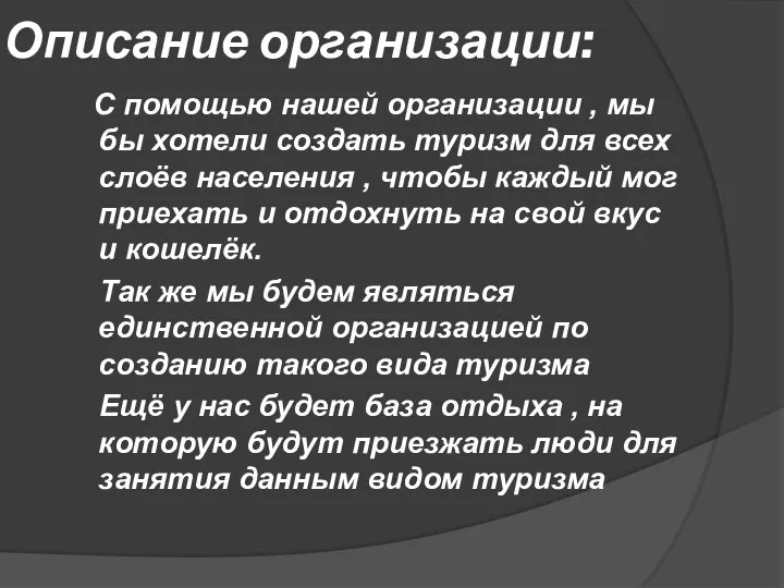 Описание организации: С помощью нашей организации , мы бы хотели создать туризм