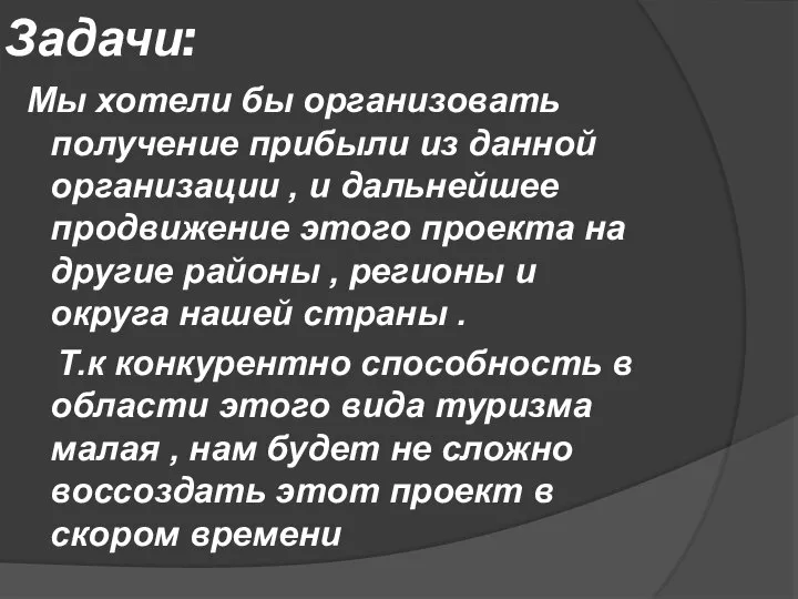 Задачи: Мы хотели бы организовать получение прибыли из данной организации , и