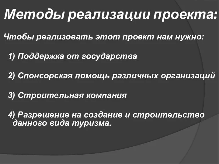 Методы реализации проекта: Чтобы реализовать этот проект нам нужно: 1) Поддержка от