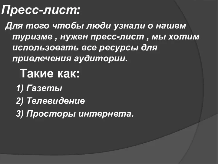 Пресс-лист: Для того чтобы люди узнали о нашем туризме , нужен пресс-лист