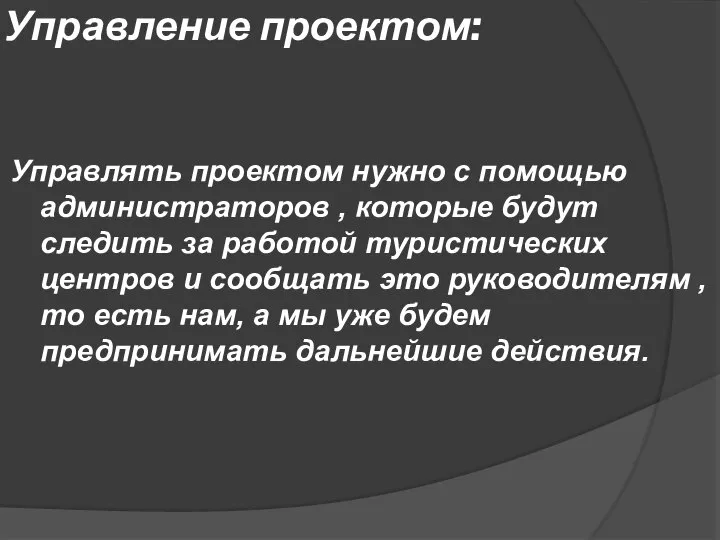 Управление проектом: Управлять проектом нужно с помощью администраторов , которые будут следить