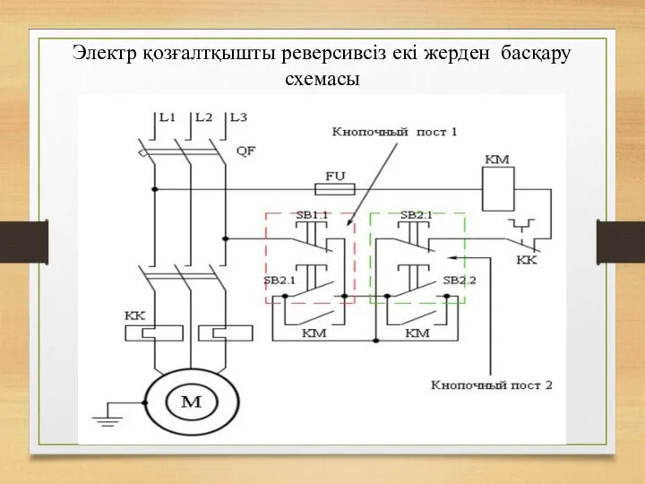 Электр қозғалтқышты реверсивсіз екі жерден басқару схемасы