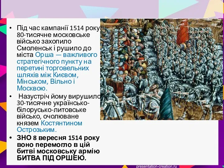 Під час кампанії 1514 року 80-тисячне московське військо захопило Смоленськ і рушило