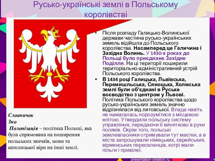 Русько-українські землі в Польському королівстві Після розпаду Галицько-Волинської держави частина русько-українських земель