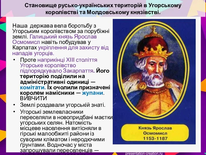 Становище русько-українських територій в Угорському королівстві та Молдовському князівстві. Наша держава вела