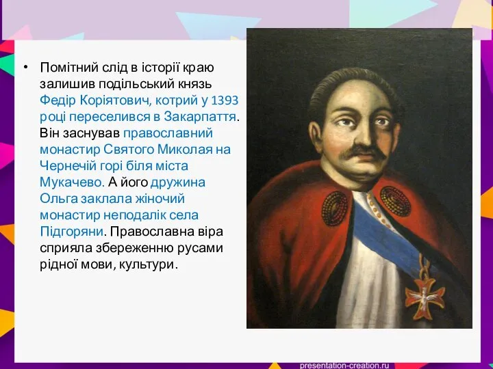 Помітний слід в історії краю залишив подільський князь Федір Коріятович, котрий у