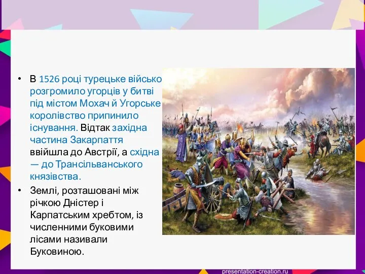 В 1526 році турецьке військо розгромило угорців у битві під містом Мохач