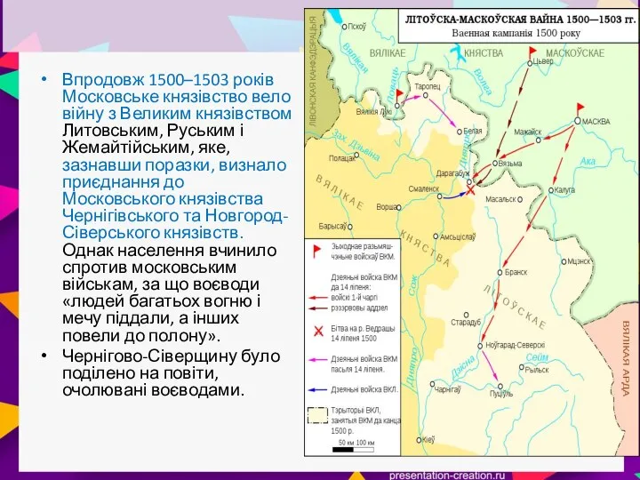 Впродовж 1500–1503 років Московське князівство вело війну з Великим князівством Литовським, Руським