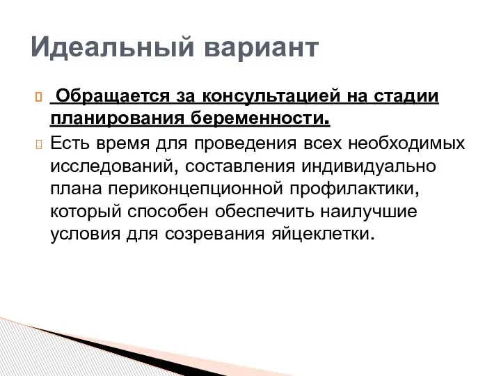 Обращается за консультацией на стадии планирования беременности. Есть время для проведения всех