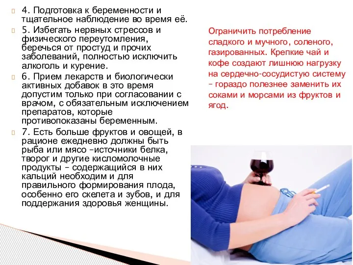 4. Подготовка к беременности и тщательное наблюдение во время её. 5. Избегать