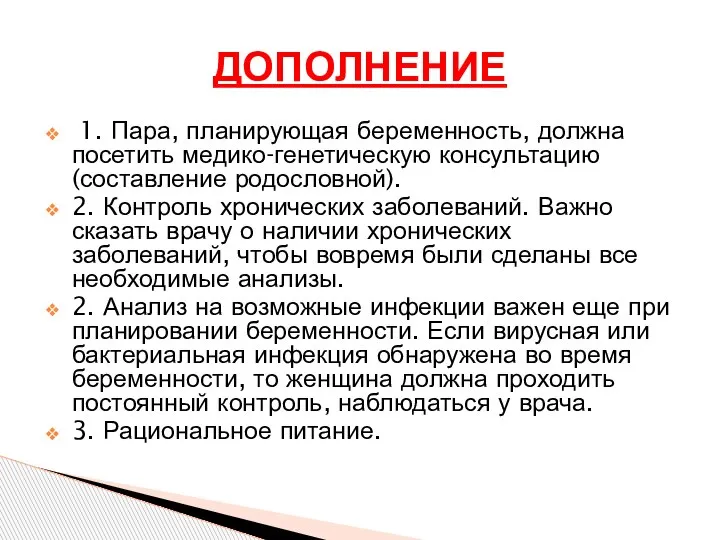 1. Пара, планирующая беременность, должна посетить медико-генетическую консультацию (составление родословной). 2. Контроль