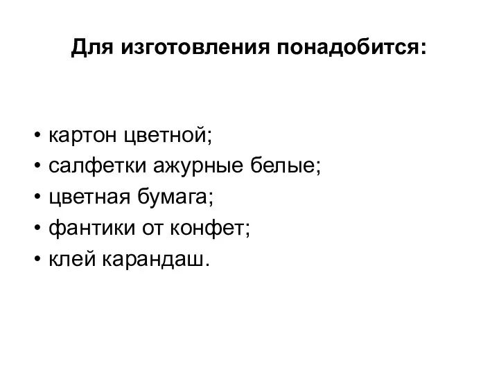 Для изготовления понадобится: картон цветной; салфетки ажурные белые; цветная бумага; фантики от конфет; клей карандаш.