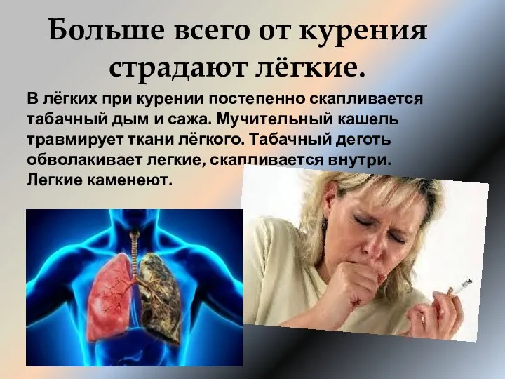 Больше всего от курения страдают лёгкие. В лёгких при курении постепенно скапливается