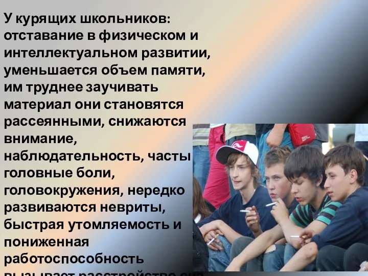 У курящих школьников: отставание в физическом и интеллектуальном развитии, уменьшается объем памяти,