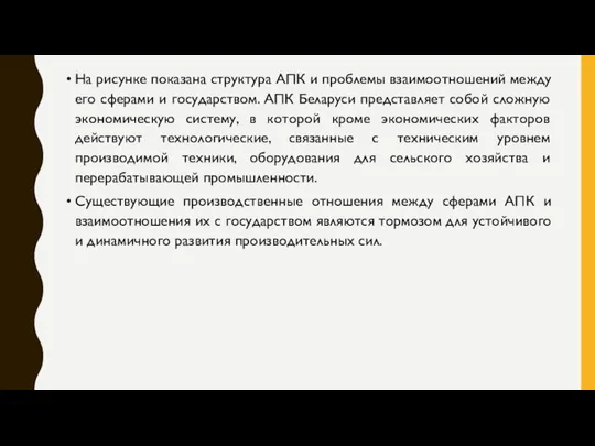 На рисунке показана структура АПК и проблемы взаимоотношений между его сферами и