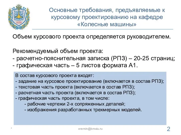 Основные требования, предъявляемые к курсовому проектированию на кафедре «Колесные машины» * eremin@bmstu.ru