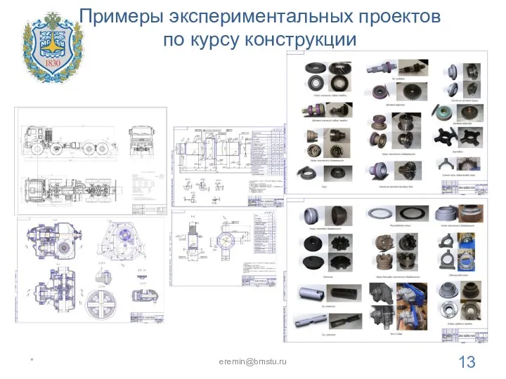 Примеры экспериментальных проектов по курсу конструкции * eremin@bmstu.ru