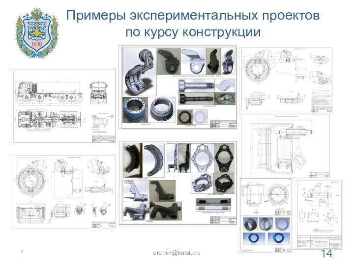 Примеры экспериментальных проектов по курсу конструкции * eremin@bmstu.ru