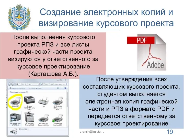 Создание электронных копий и визирование курсового проекта * eremin@bmstu.ru После выполнения курсового