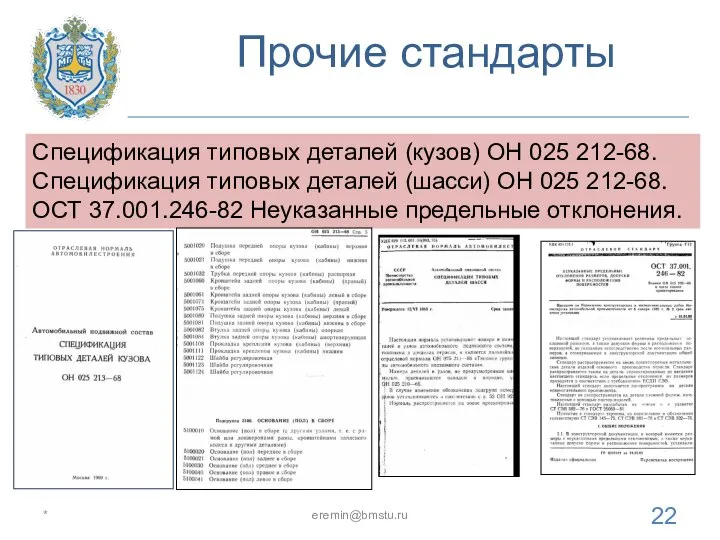 Прочие стандарты * eremin@bmstu.ru Спецификация типовых деталей (кузов) ОН 025 212-68. Спецификация