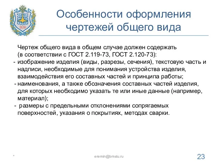 Особенности оформления чертежей общего вида * eremin@bmstu.ru Чертеж общего вида в общем