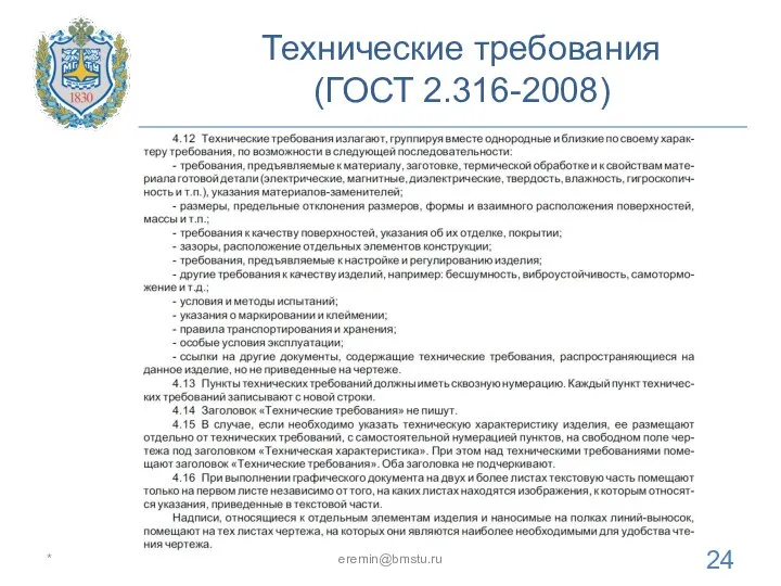 Технические требования (ГОСТ 2.316-2008) * eremin@bmstu.ru
