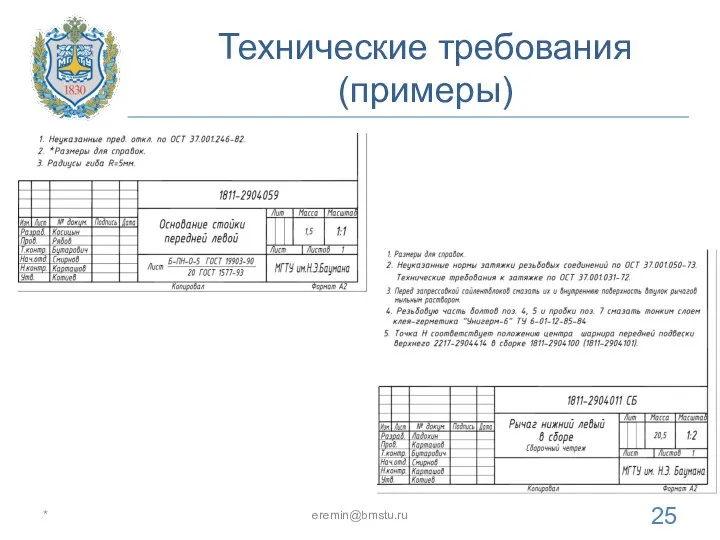 Технические требования (примеры) * eremin@bmstu.ru