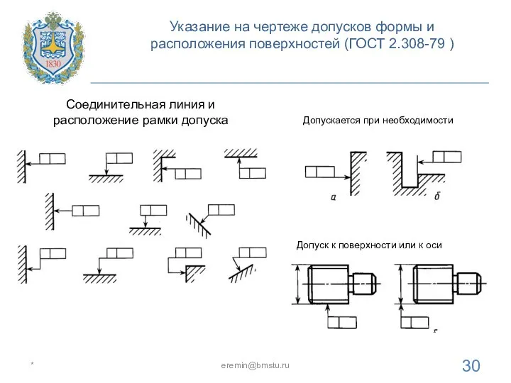 Указание на чертеже допусков формы и расположения поверхностей (ГОСТ 2.308-79 ) *