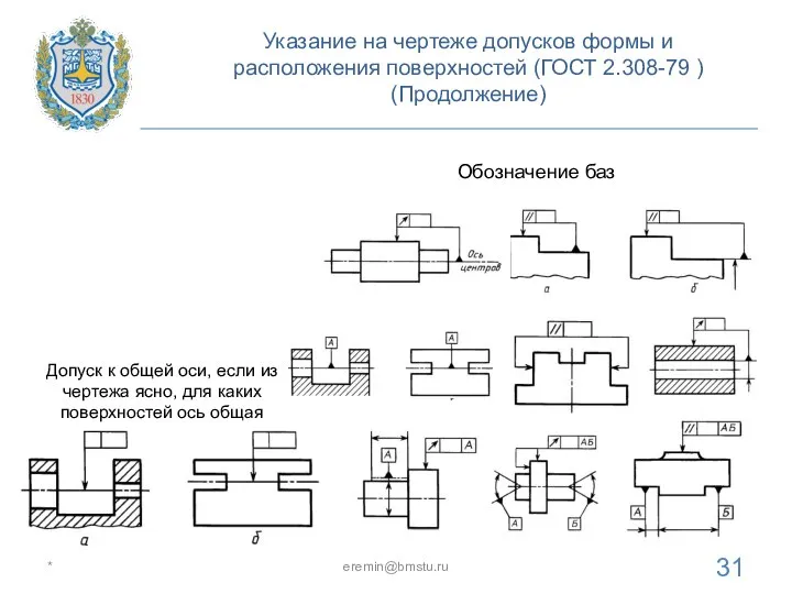 Указание на чертеже допусков формы и расположения поверхностей (ГОСТ 2.308-79 ) (Продолжение)